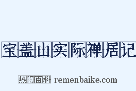 宝盖山实际禅居记是什么意思的图片